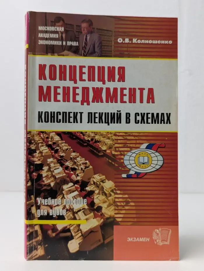 Концепция менеджмента. Конспект лекций в схемах