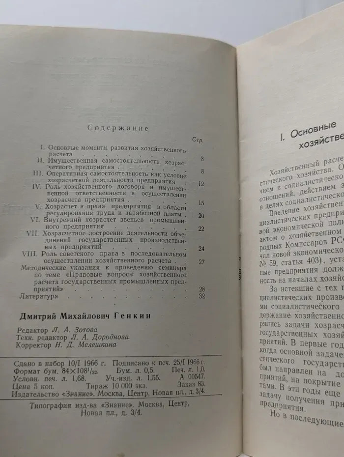 Правовые вопросы хозяйственного расчета государственных промышленных предприятий