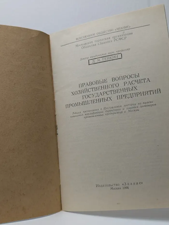 Правовые вопросы хозяйственного расчета государственных промышленных предприятий