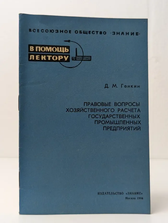 Правовые вопросы хозяйственного расчета государственных промышленных предприятий