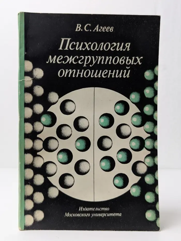 Психология межгрупповых отношений