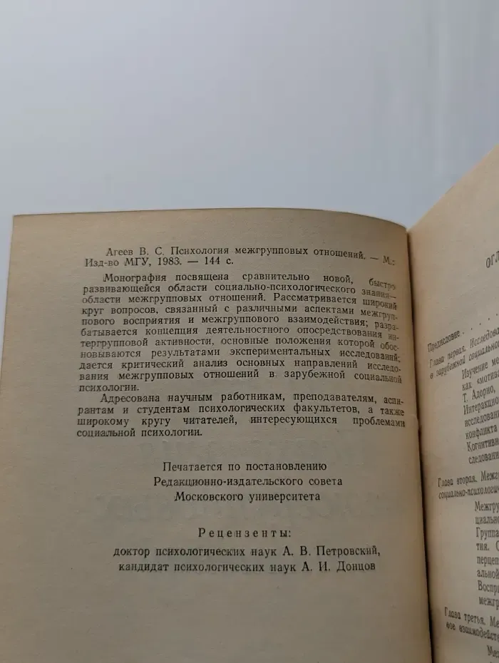 Психология межгрупповых отношений