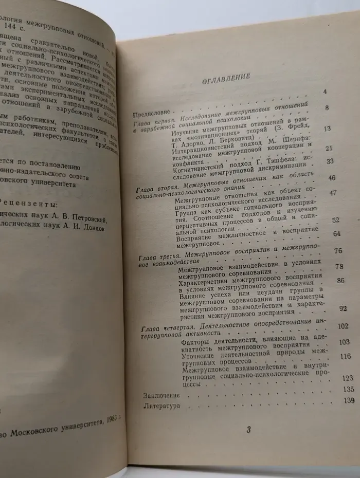 Психология межгрупповых отношений