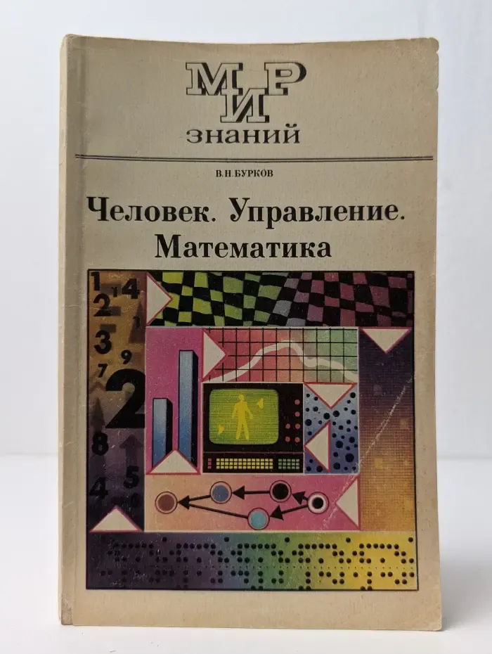 Мир знаний. Человек. Управление. Математика. Книга для внеклассного чтения. 9-11 класс