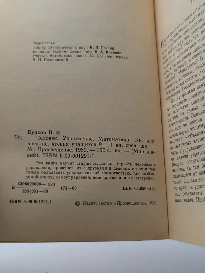 Мир знаний. Человек. Управление. Математика. Книга для внеклассного чтения. 9-11 класс