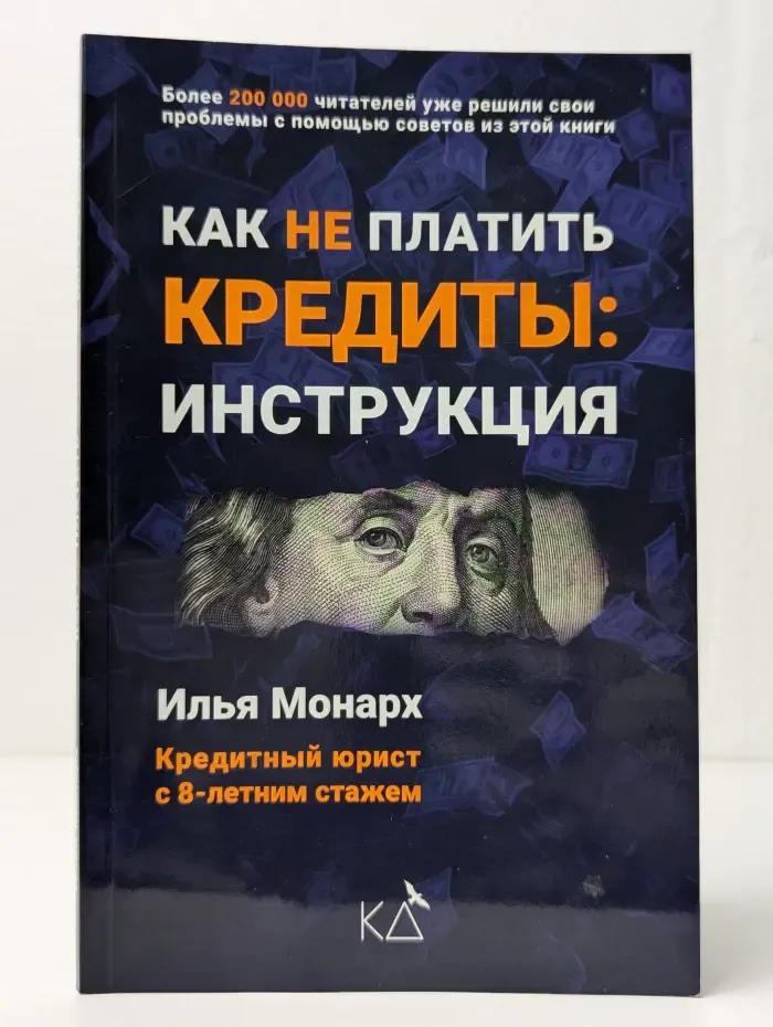 Как не платить кредиты: инструкция