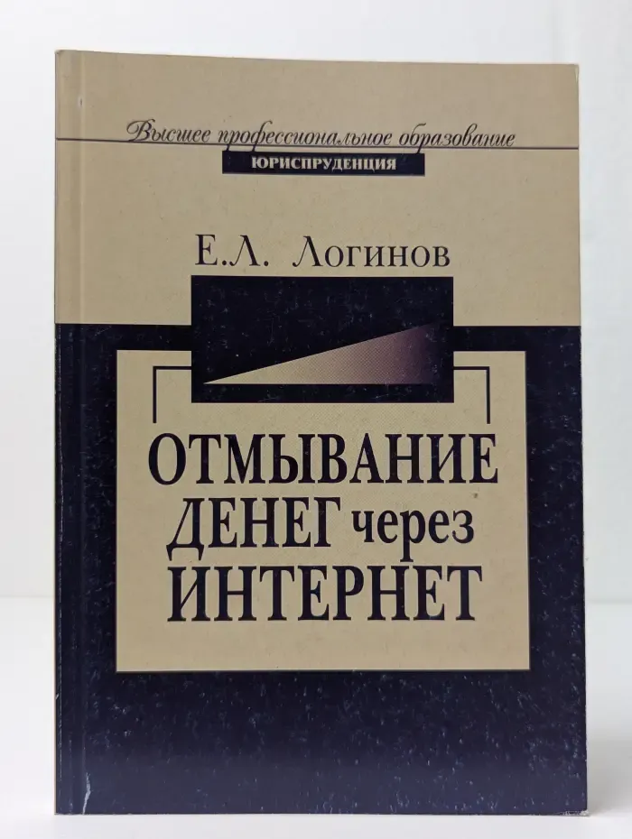 Отмывание денег через Интернет