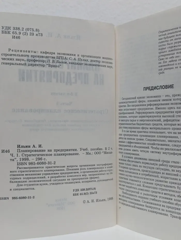 Планирование на предприятии. В 2 частях. Часть 1. Стратегическое планирование.