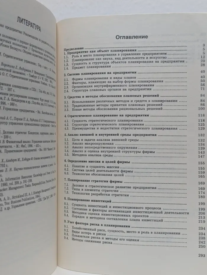 Планирование на предприятии. В 2 частях. Часть 1. Стратегическое планирование.