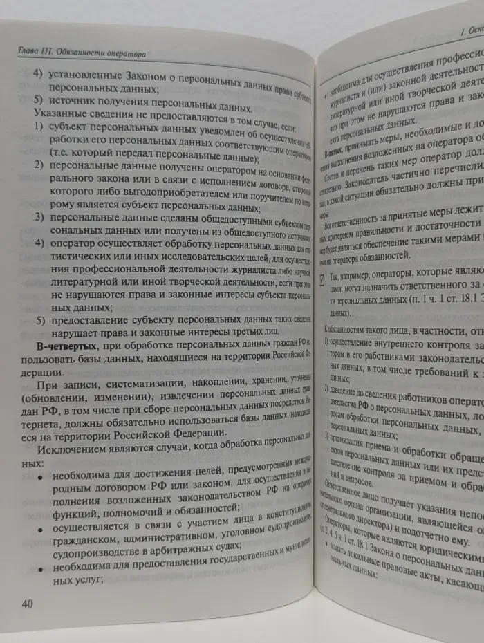 Обработка персональных данных. Анализ законодательства и судебной практики