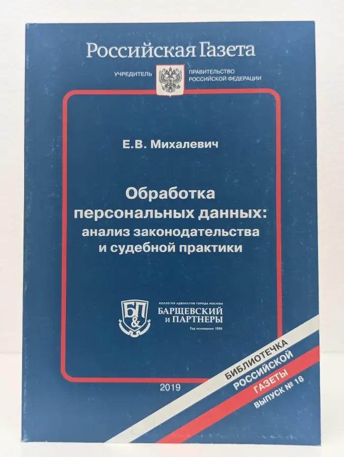 Обработка персональных данных. Анализ законодательства и судебной практики