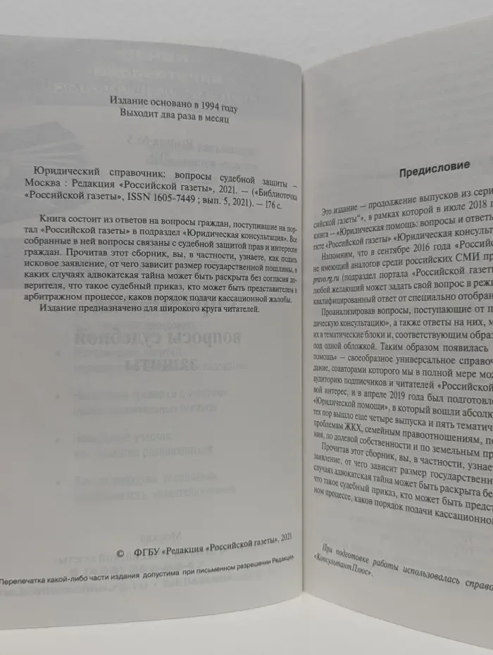 Библиотечка Российской газеты. Выпуск № 5. Юридический справочник. Вопросы судебной защиты