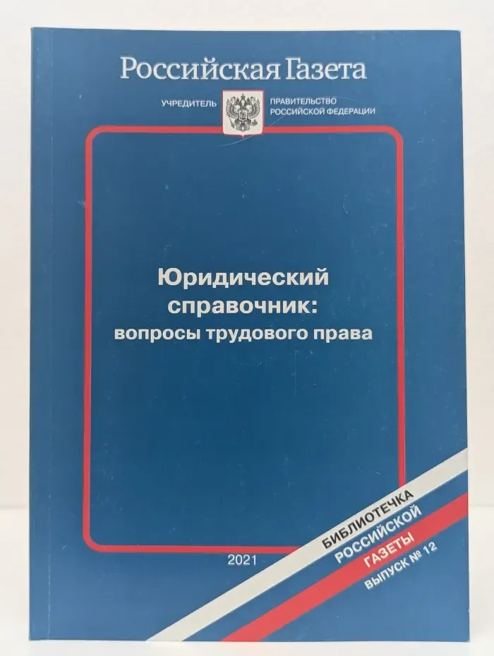 Юридический справочник. Вопросы трудового права