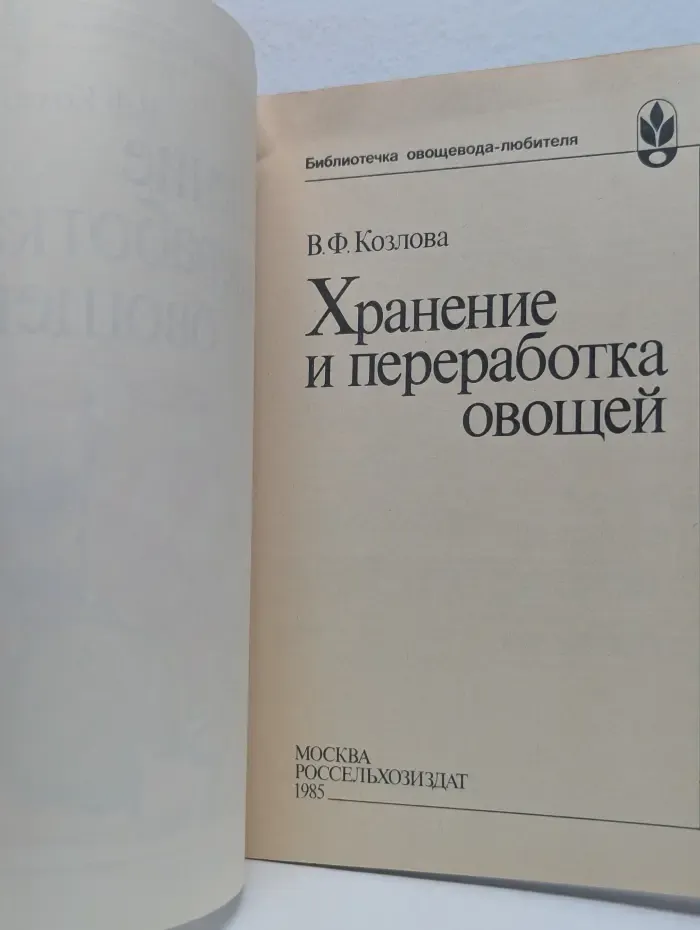 Хранение и переработка овощей
