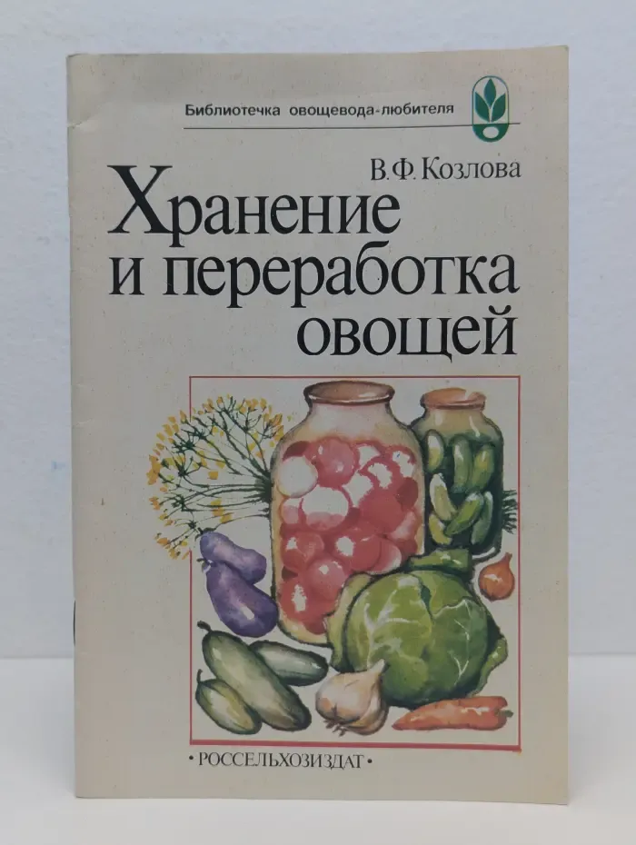 Хранение и переработка овощей