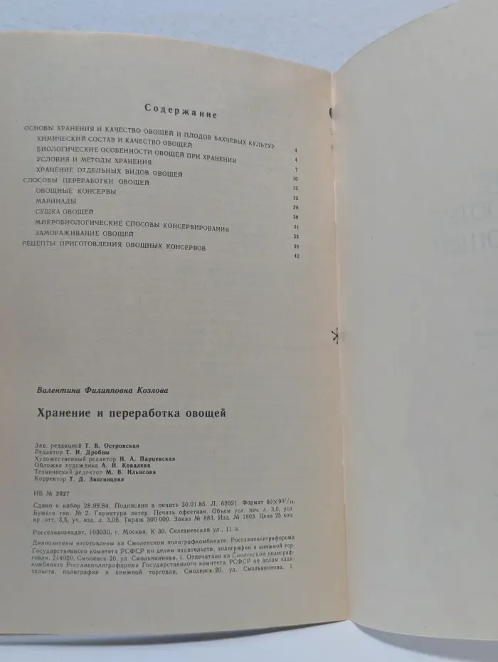 Хранение и переработка овощей