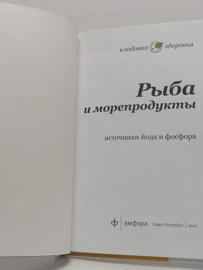 Рыба и морепродукты. Источники йода и фосфора