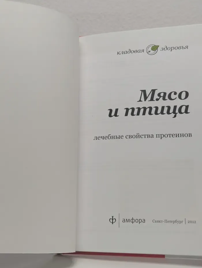 Мясо и птица. Лечебные свойства протеинов