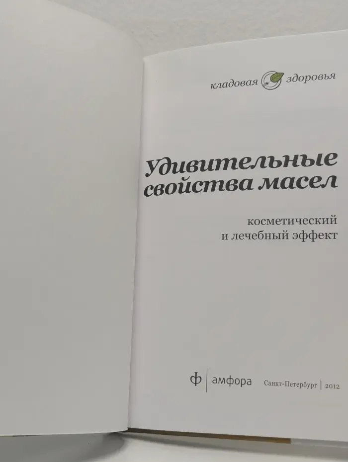 Удивительные свойства масел. Косметический и лечебный эффект