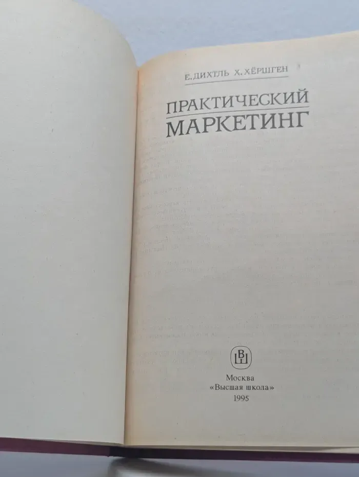 Практический маркетинг