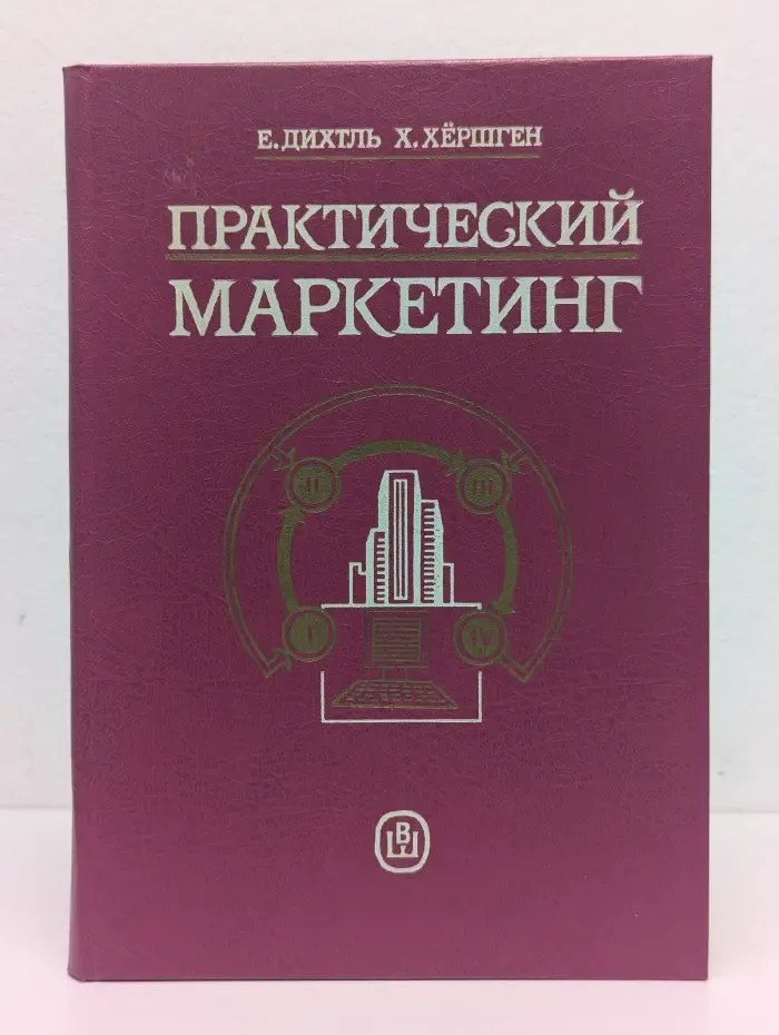 Практический маркетинг