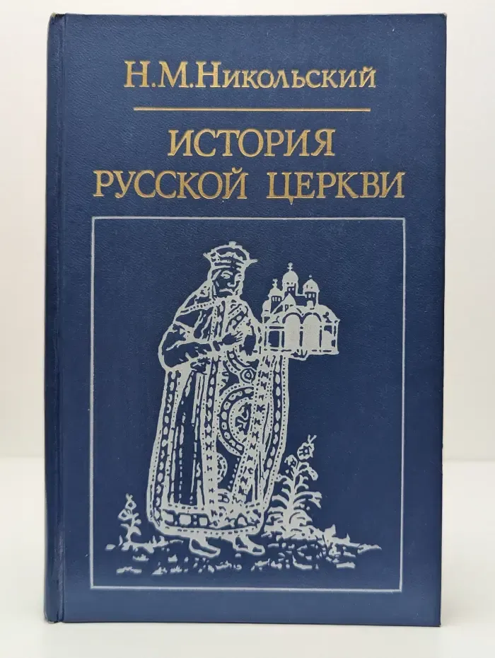 История русской церкви