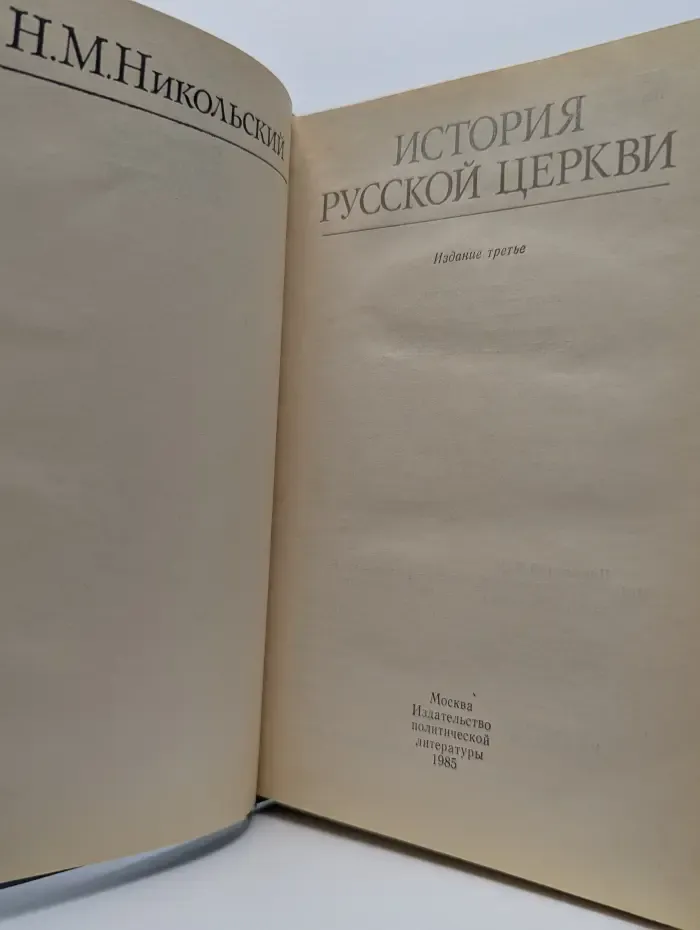 История русской церкви