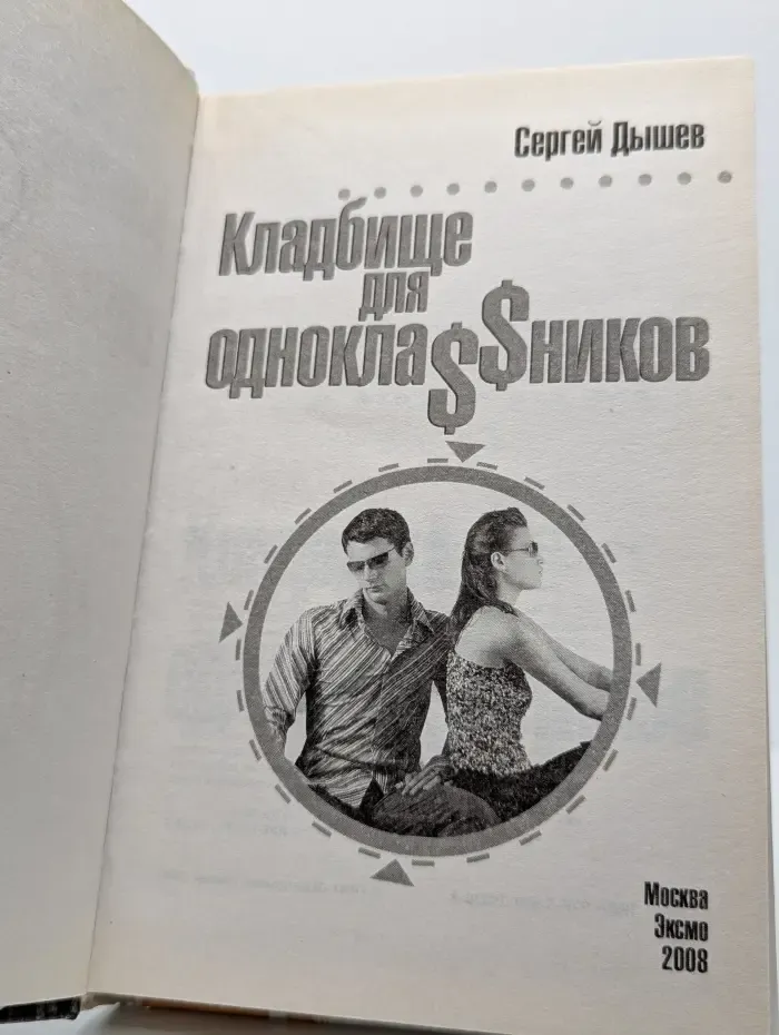 Кладбище для одноклассников