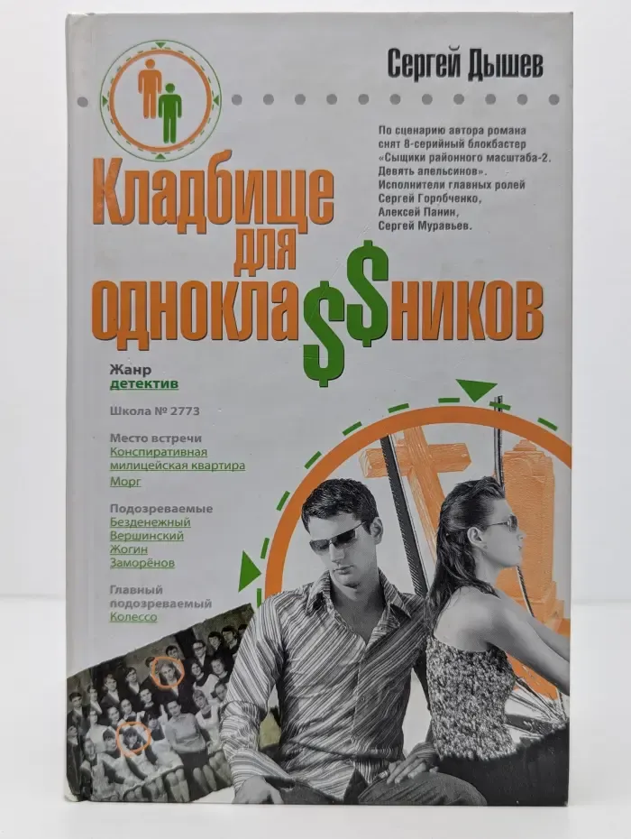 Кладбище для одноклассников