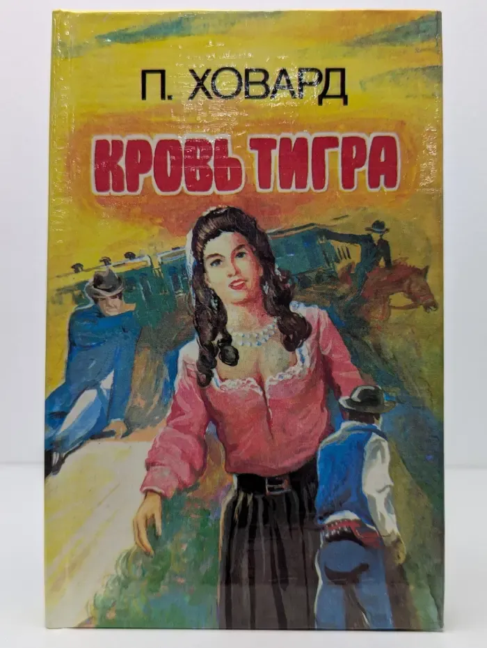 Кровь тигра
