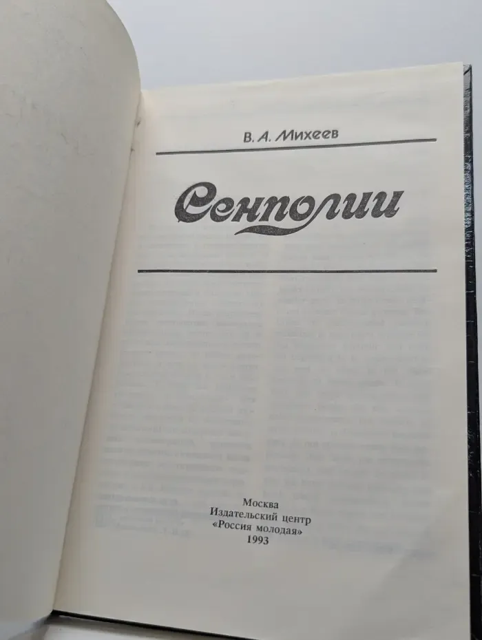 Сенполии