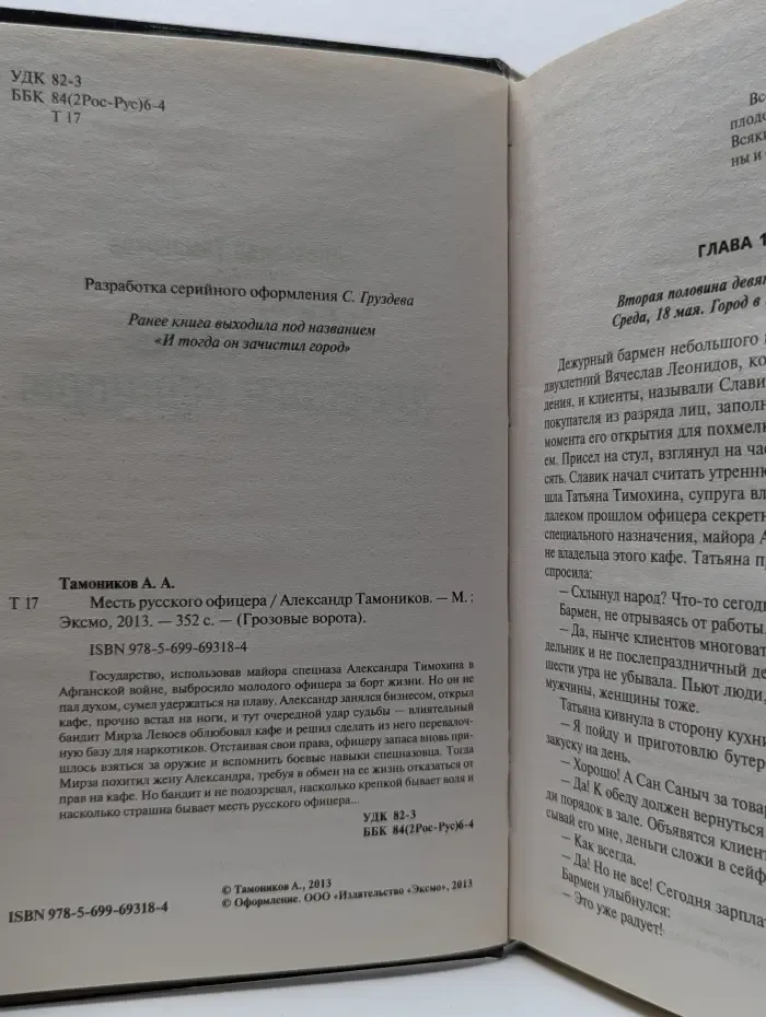 Месть русского офицера