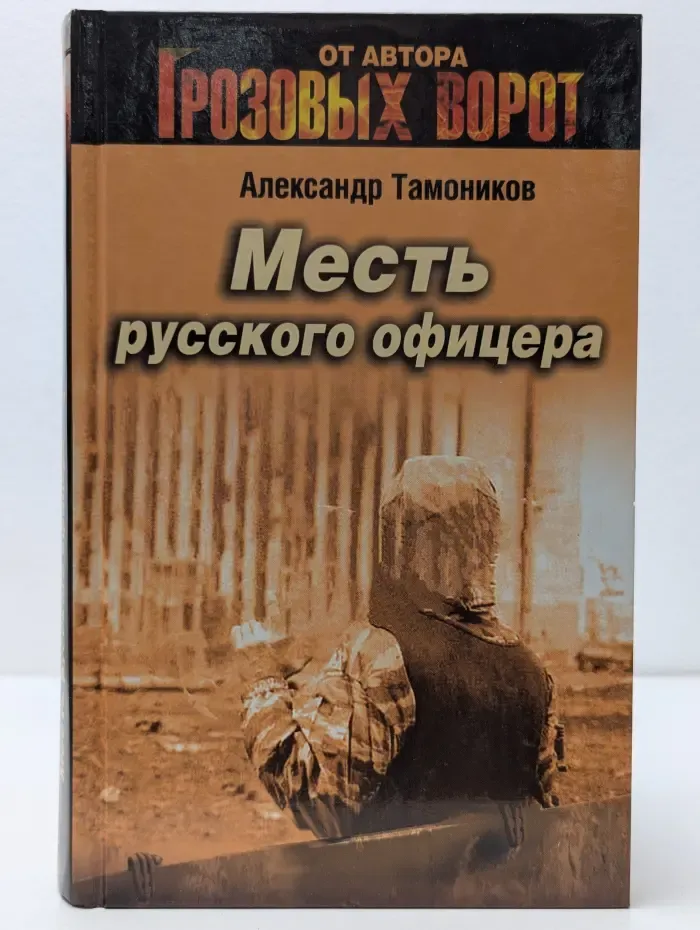 Месть русского офицера