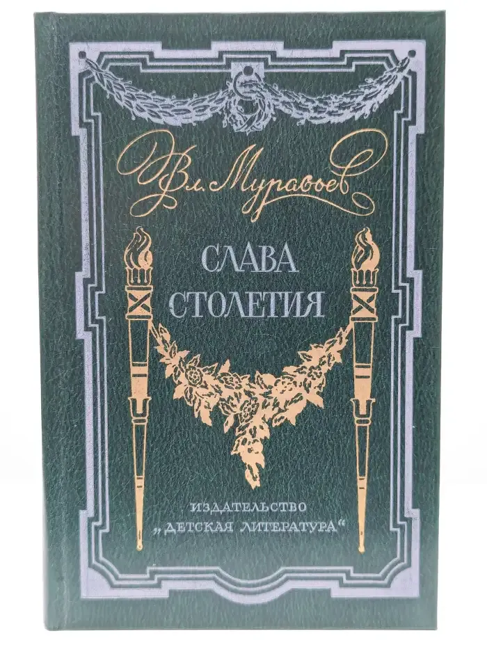 Слава столетия