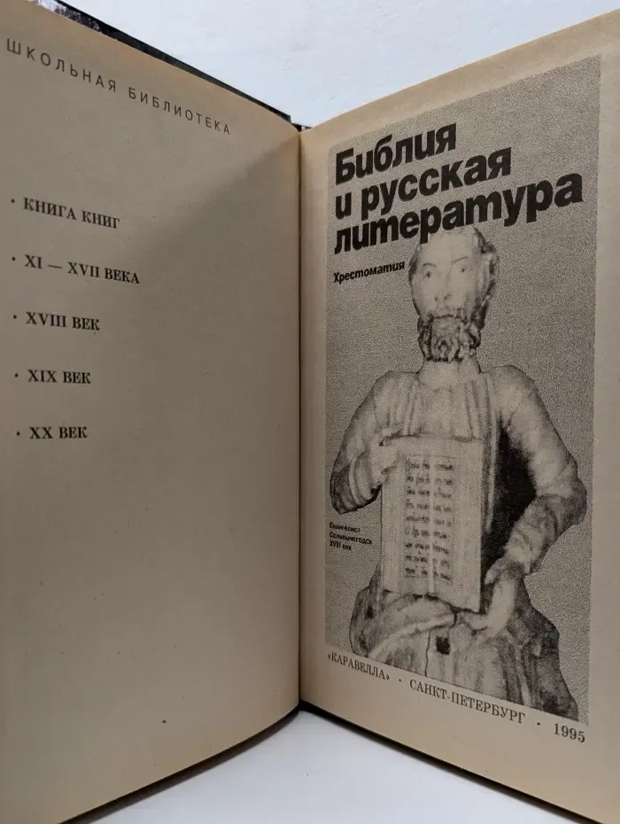 Библия и русская литература. Хрестоматия