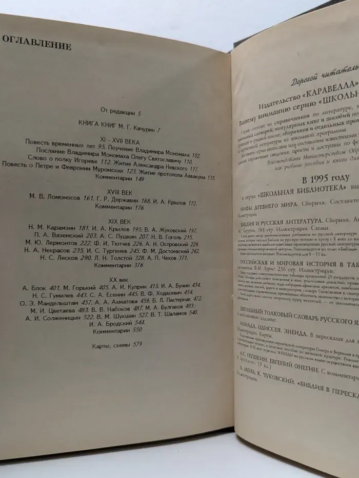Библия и русская литература. Хрестоматия