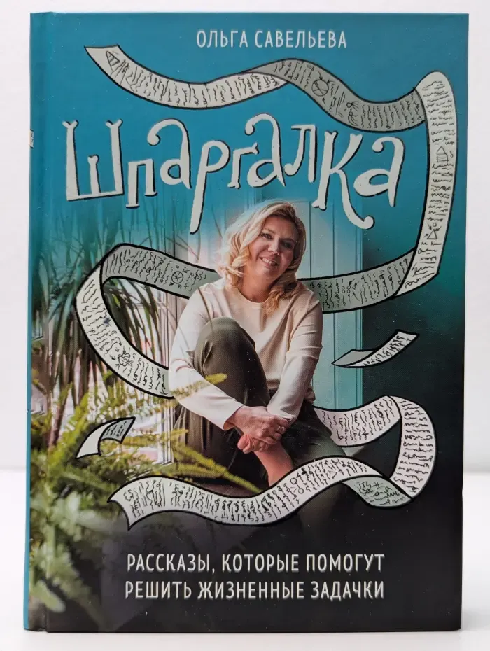 Шпаргалка. Рассказы, которые помогут решить жизненные задачки