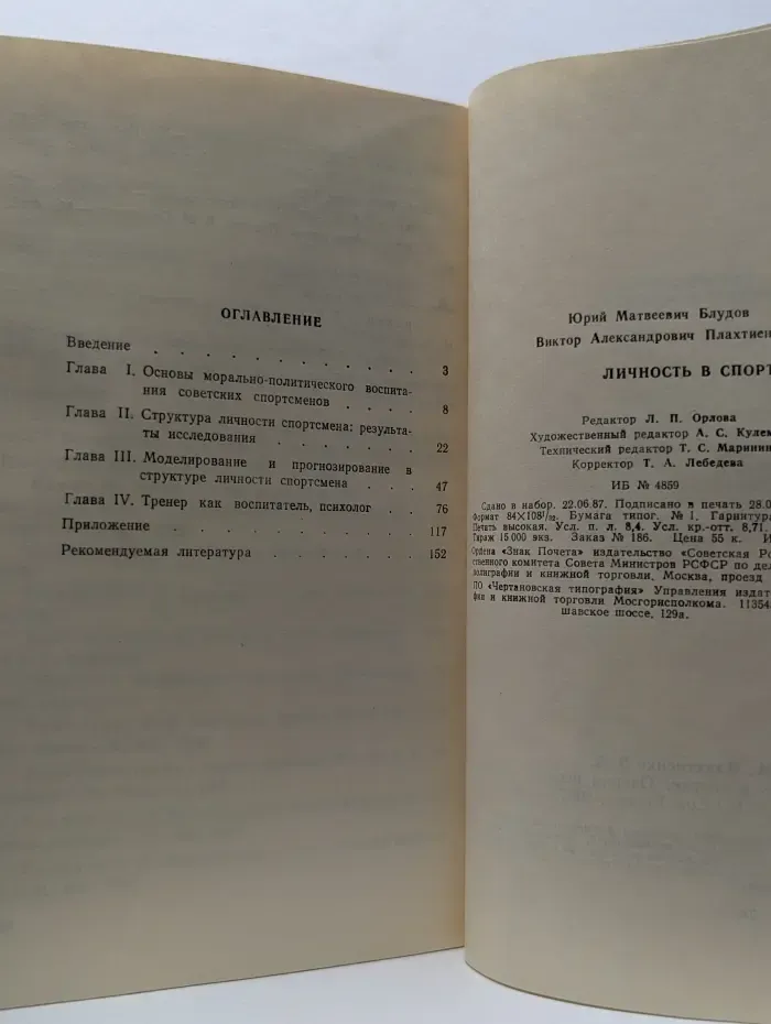 Личность в спорте. Очерки исследований психологии спортсмена