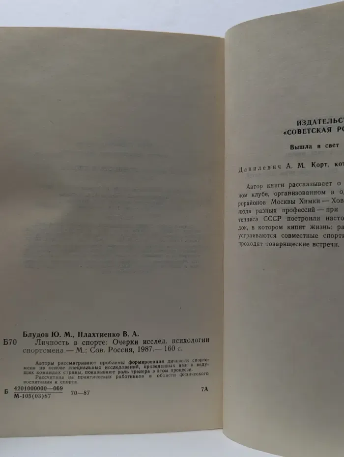 Личность в спорте. Очерки исследований психологии спортсмена