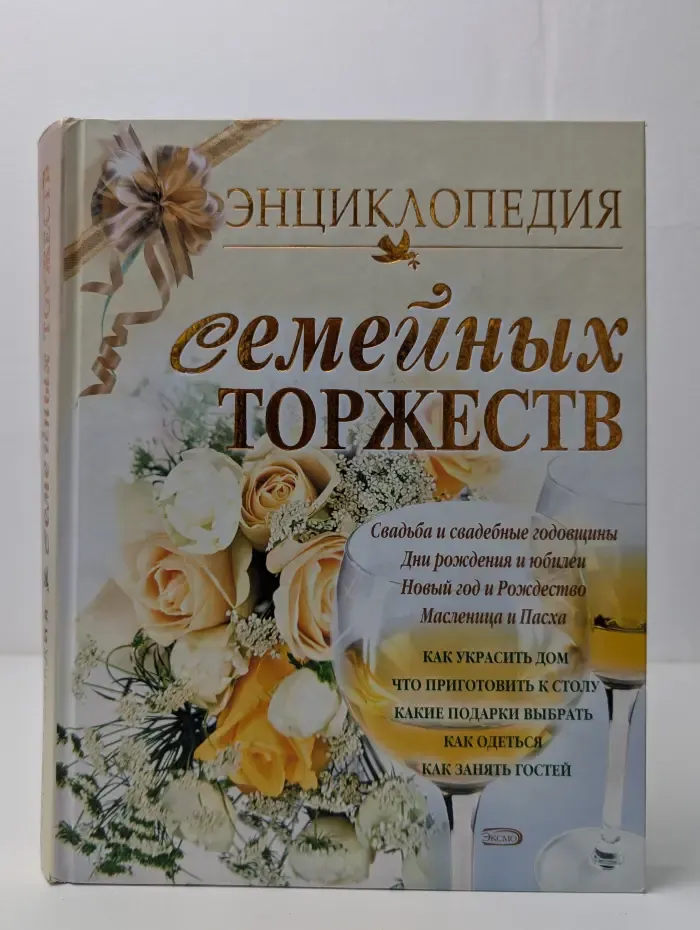 Энциклопедия семейных торжеств