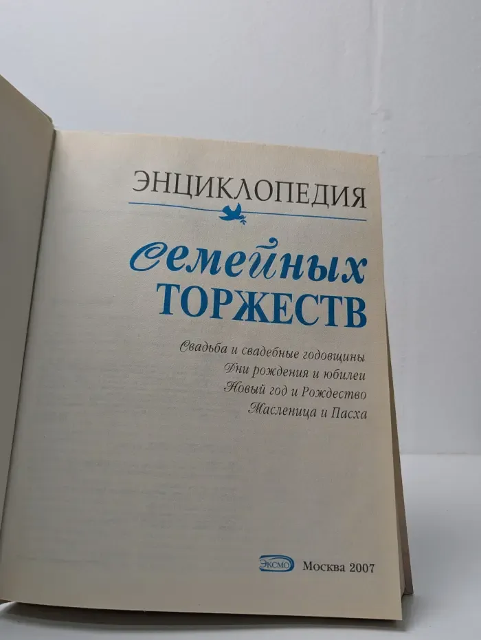 Энциклопедия семейных торжеств