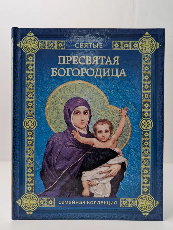 Пресвятая Богородица