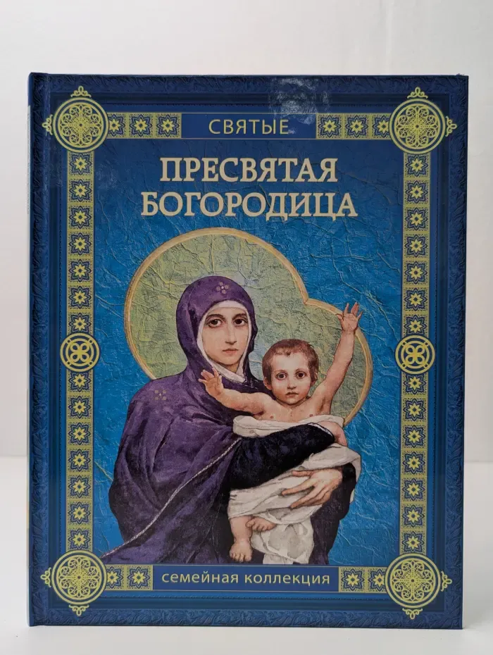 Пресвятая Богородица