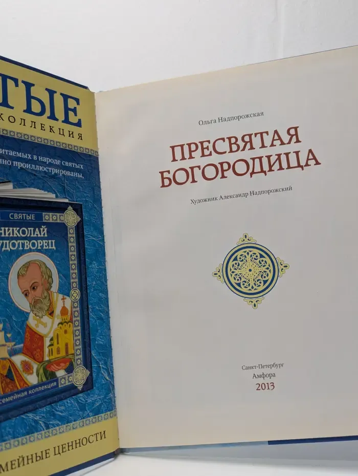 Пресвятая Богородица