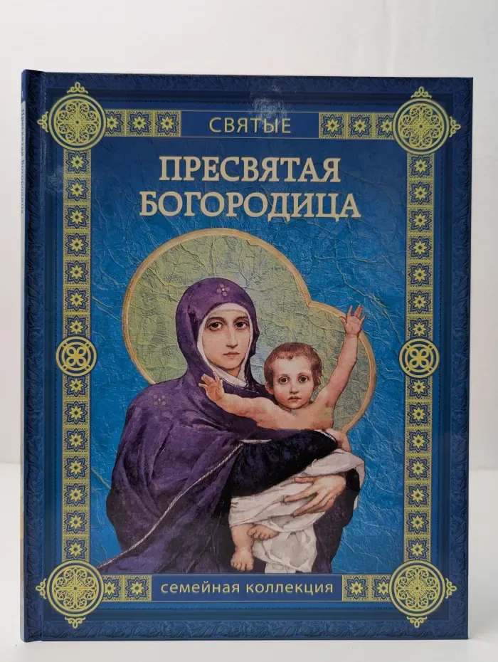 Пресвятая Богородица
