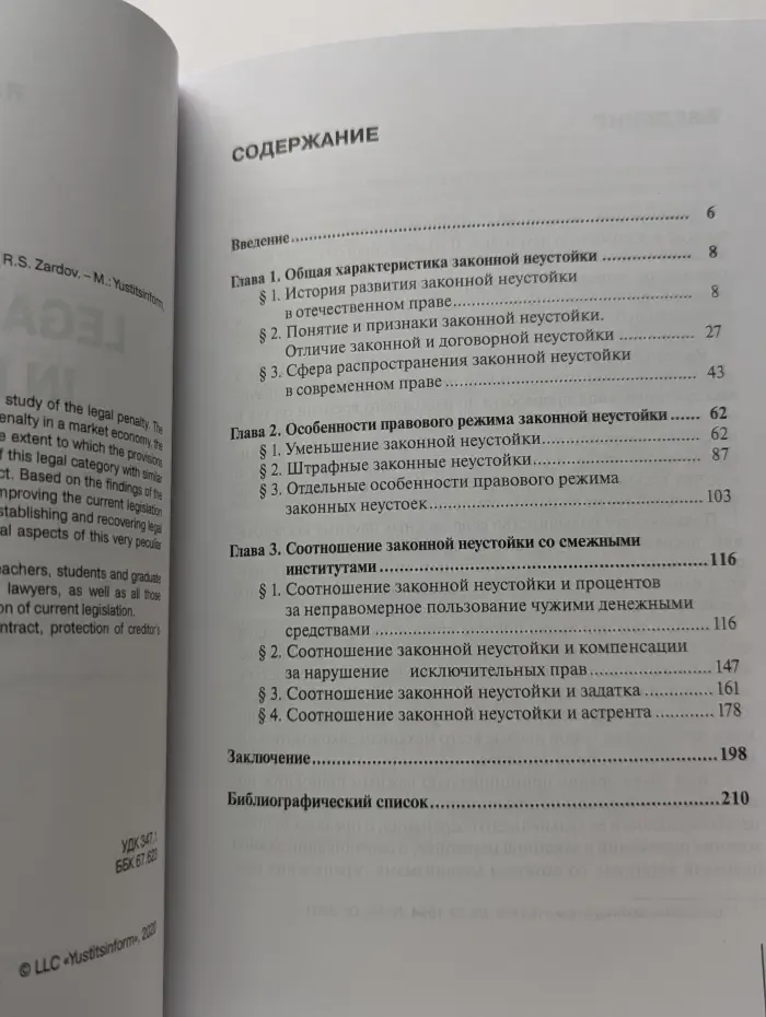 Законная неустойка в российском праве. Монография