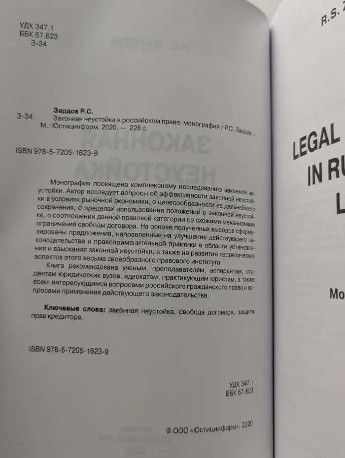 Законная неустойка в российском праве. Монография