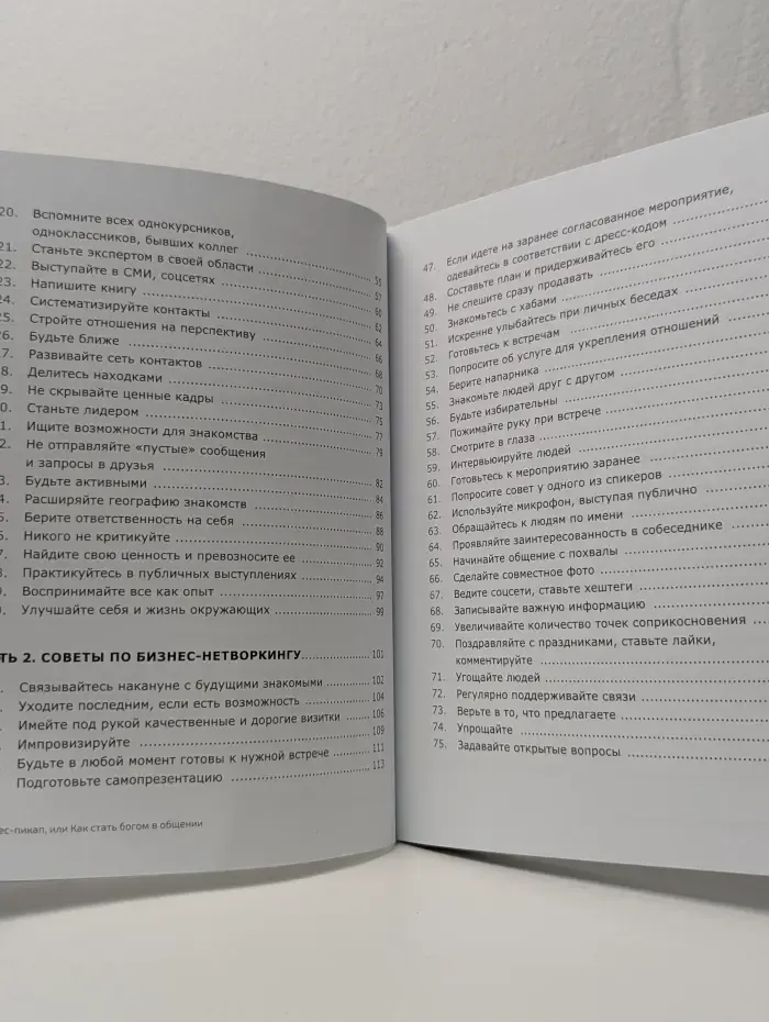 Бизнес-пикап, или Как стать богом в общении