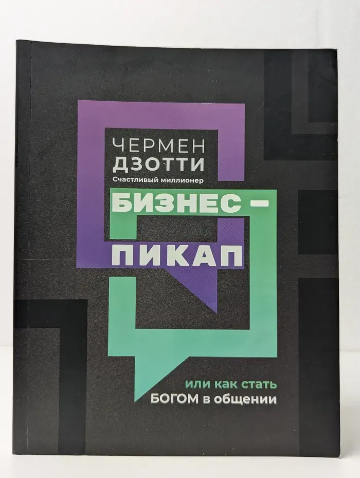 Бизнес-пикап, или Как стать богом в общении
