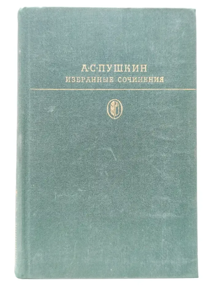 А. С. Пушкин. Избранные сочинения в двух томах. Том 1